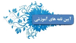 موشن گرافی بخشنامه ها و دستور العمل های آموزشی