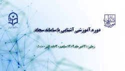 دوره آموزشی سامانه سجاد