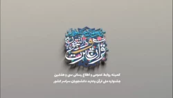 لحظاتی از جشنواره قرآن و عترت