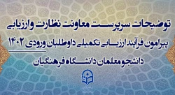 توضیحات سرپرست معاونت نظارت و ارزیابی
پیرامون فرآیند ارزیابی تکمیلی داوطلبان ورودی 1402
دانشجو معلمان دانشگاه فرهنگیان