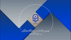 مهمترین اقدامات دانشگاه فرهنگیان درسال تحصیلی گذشته