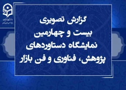 گزارش تصویری بیست و چهارمین نمایشگاه دستاوردهای پژوهش، فناوری و فن بازار