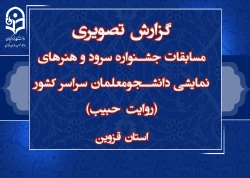 جشنواره سرود و هنرهای نمایشی دانشجومعلمان سراسر کشور
(روایت حبیب)