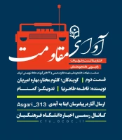  دلگویه ای برای شهیده 
 ارسالی از استان آذربایجان_غربی (کلثوم مختار/ بهار امیریان / فاطمه طاهرنیا )