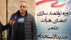 اصلاحچی معاون پژوهش و فناوری
دوره توانمندسازی اعضای هیأت علمی جدیدالاستخدام