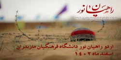اردو راهیان نور دانشگاه فرهنگیان مازندران _ اسفند 1402