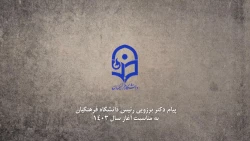 پیام دکتر برزویی ریاست دانشگاه فرهنگیان به مناسبت آغاز سال 1403