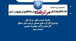 سلسله نشست های  مرکز ثقل
موضوع:کارکرد های تمدنی تربیت نسل منتظر
کارشناس:دکتر معصومه مقیمی
قسمت دوم