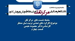 سلسله نشست های مرکز ثقل موضوع:کارکرد های تمدنی تربیت نسل منتظر کارشناس:دکتر معصومه مقیمی قسمت چهارم