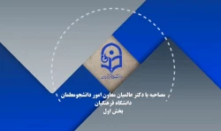 توضیحات معاون امور دانشجو معلمان دانشگاه فرهنگیان در گفت و گو با روابط عمومی در خصوص کسر مقرری ماه اول از حقوق دانشجو معلمان