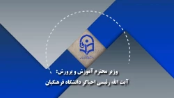 وزیر آموزش و پرورش:
آیت الله رئیسی، احیاگر دانشگاه فرهنگیان