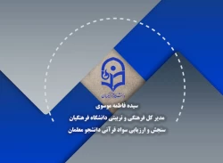 گفت و گوی اسماعیل زاده خبرنگار روابط عمومی و فاطمه سادات موسوی مدیرکل فرهنگی و تربیتی دانشگاه فرهنگیان در خصوص برگزاری دوره های سنجش و ارزیابی سواد قرآنی ویژه دانشجومعلمان