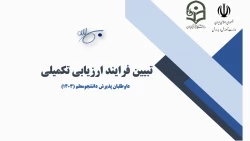 تبیین فرآیند ارزیابی تکمیلی داوطلبان ورود به دانشگاه فرهنگیان