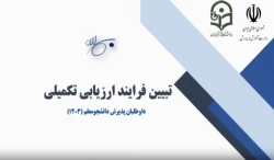 تبیین فرآیندارزیابی تکمیلی