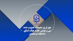 سی و نهمین جلسه هیات امنا دانشگاه فرهنگیان