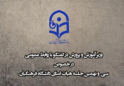 سی و نهمین جلسه هیات امنای دانشگاه فرهنگیان