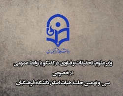 وزیر علوم، تحقیقات و فناوری در گفتگو با روابط عمومی
در خصوص
سی  و نهمین جلسه هیات امنای دانشگاه فرهنگیان
