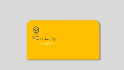 طراحی و استقرار نظام ملی 