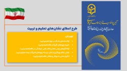 طرح اعطای نشان های تعلیم و تربیت