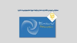 عملیاتی نمودن نظام ایده­ ها و نیازها حوزه تعلیم­ وتربیت (نان)؛ 