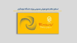 موشن استقرار نظام جامع هوش مصنوعی ویژۀ دانشگاه فرهنگیان 3