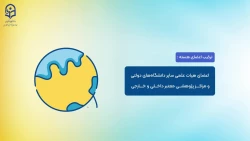 موشن هسته های پژوهشی 2