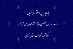 بازدید رییس دانشگاه فرهنگیان از روند ارزیابی تخصصی و فرآیند آزمون عملی رشته هنر در مرکز شهید شرافت استان تهران