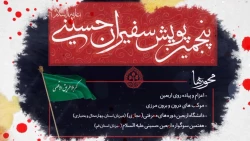 پنجمین پویش سفیران حسینی (ع)