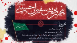 پنجمین پویش سفیران حسینی(ع)