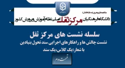 نشست چالش ها و راهکارهای اجرایی سند تحول بنیادین

با شعار:یک کلاس،یک سند

قسمت دوم