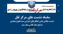 نشست چالش ها و راهکارهای اجرایی سند تحول بنیادین

با شعار:یک کلاس،یک سند
قسمت پنجم