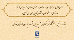 بازدید  رئیس دانشگاه فرهنگیان از پردیس شهید چمران استان تهران

همزمان با طرح سراسری و ملی فرصت مهر و در راستای بهسازی و تجهیز پردیس ها و مراکز
 و استقبال از دانشجو معلمان دانشگاه فرهنگیان برای سال تحصیلی جدید