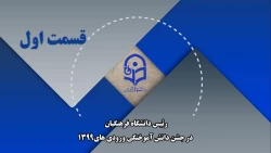 رئیس دانشگاه فرهنگیان در جشن دانش آموختگی ورودی های ۱۳۹۹