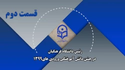 رئیس دانشگاه فرهنگیان در جشن دانش آموختگی ورودی های ۱۳۹۹