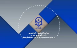 مصاحبه اختصاصی روابط عمومی با وزیر آموزش و پرورش  در حاشیه نشست صمیمی با کارکنان دانشگاه فرهنگیان