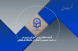 نشست صمیمی وزیر آموزش و پرورش با کارکنان دانشگاه فرهنگیان