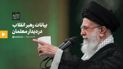 بیانات رهبر معظم انقلاب اسلامی (مدظله العالی) در دیدار معلمان و فرهنگیان در مورد دانشگاه فرهنگیان