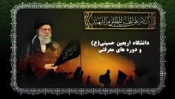 ششمین پویش سفیران حسینی علیه السلام