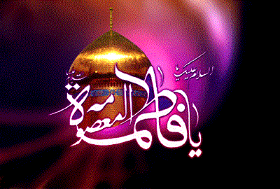 وفات حضرت فاطمه معصومه(س) تسلیت باد