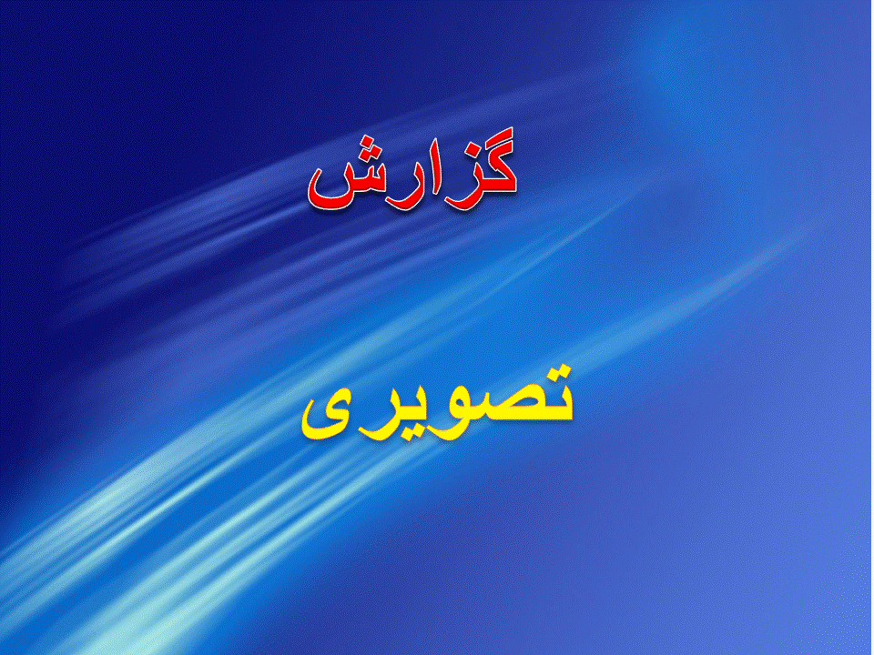 گزارش تصویری