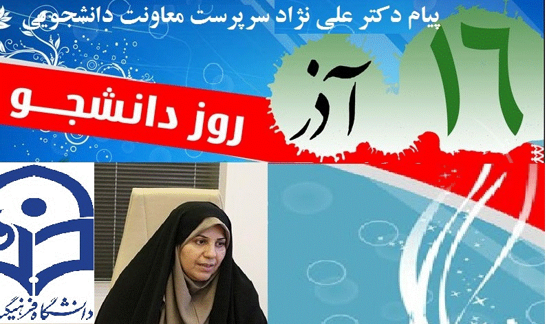 پیام دکتر علی نژاد سرپرست معاونت دانشجویی به مناسبت روز دانشجو