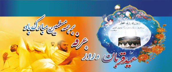 پیام تبریک دکتر محمدی سرپرست معاونت فرهنگی واجتماعی دانشگاه فرهنگیان به مناسبت روز عرفه و عید سعید قربان