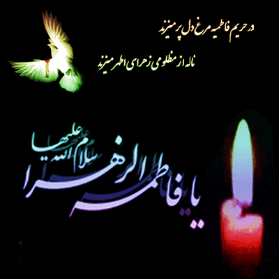 شهادت جانسوز حضرت فاطمه الزهرا(س) تسلیت باد.
