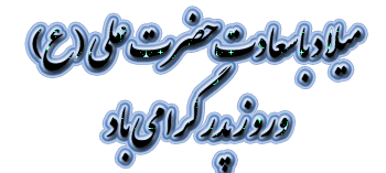 میلاد حضرت علی و روز پدر مبارک.