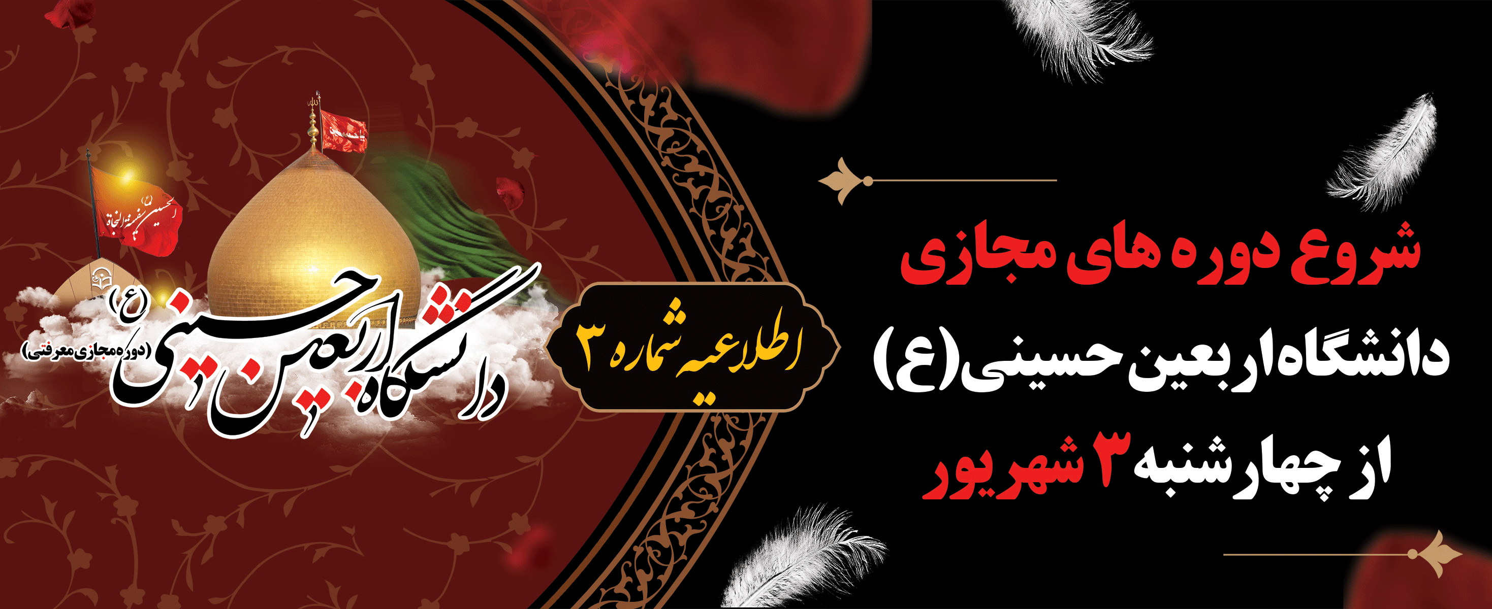 شروع دوره های مجازی دانشگاه اربعین حسینی(ع) از چهارشنبه3 شهریور 2