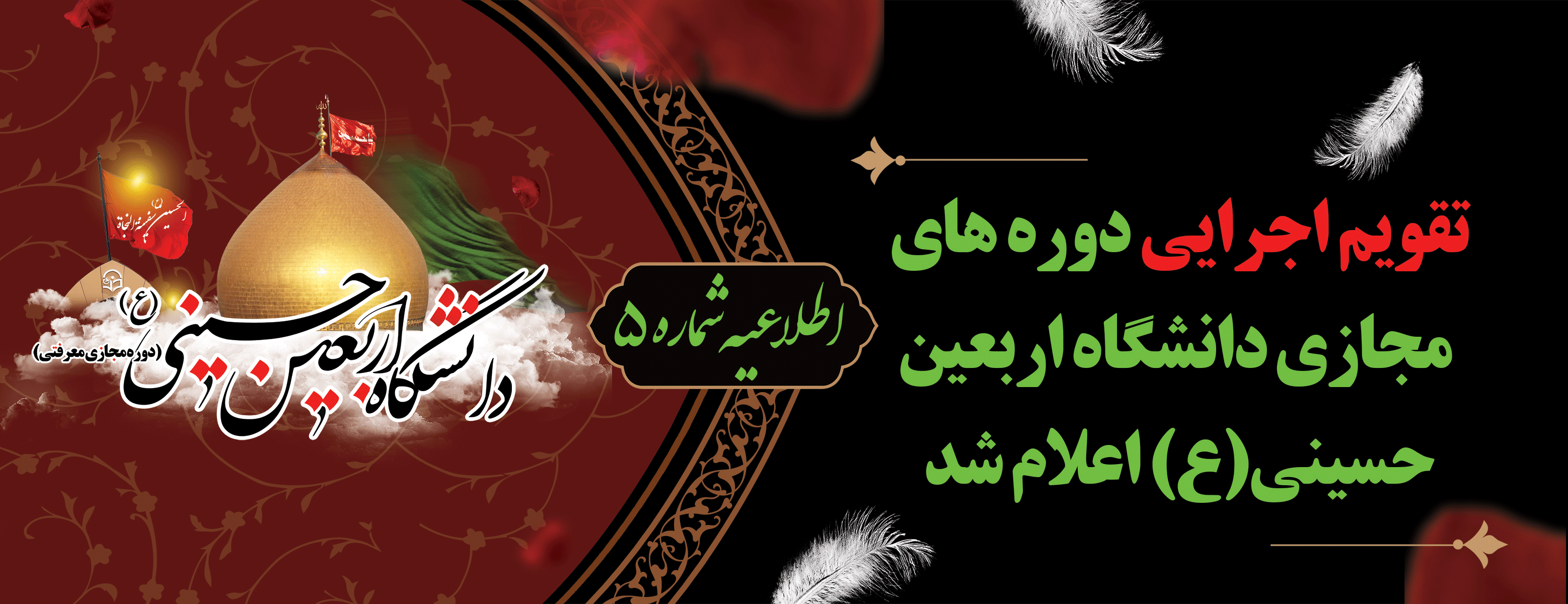 اطلاعیه شماره 5:

تقویم اجرایی دوره های مجازی دانشگاه اربعین حسینی(ع) اعلام شد
