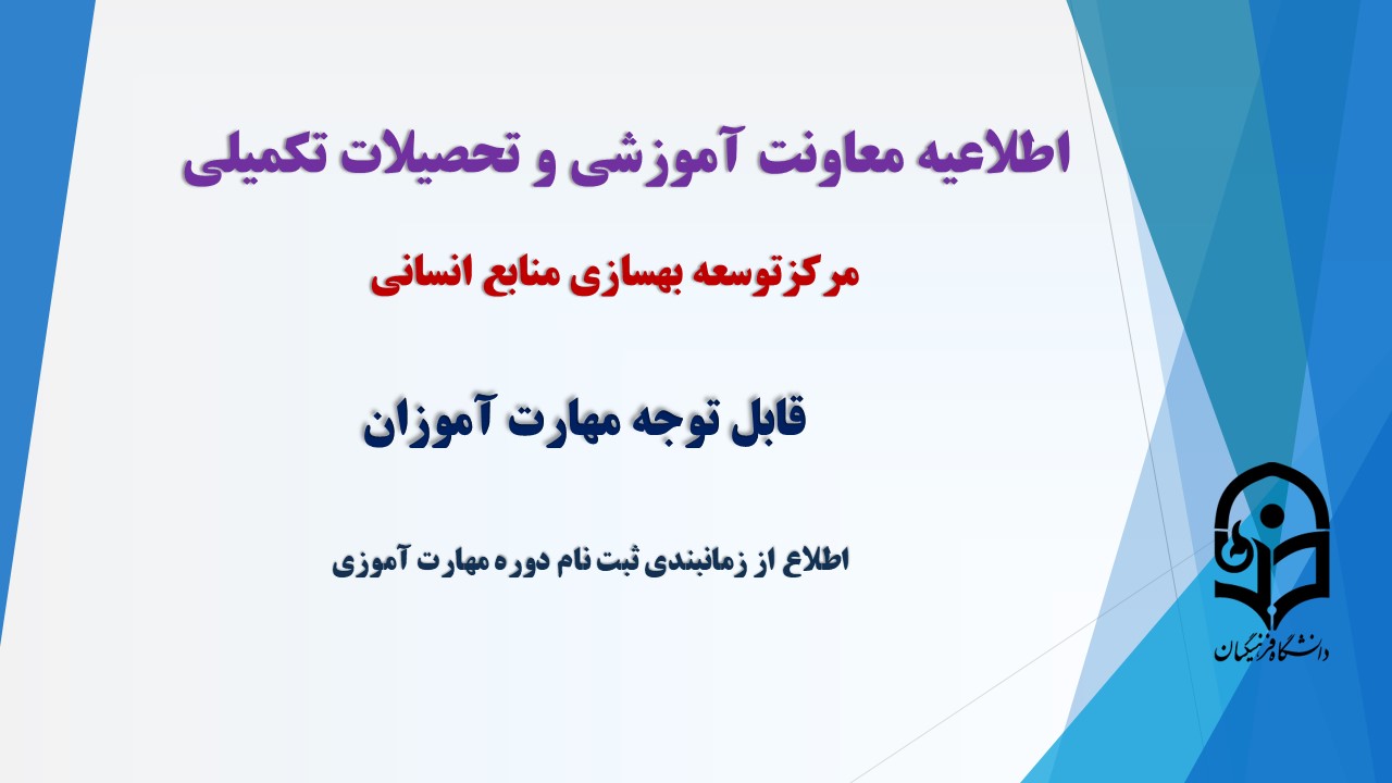 اطلاعیه معاونت آموزش و تحصیلات تکمیلی دانشگاه   زمانبندی ثبت نام دوره مهارت آموزی سال 1402