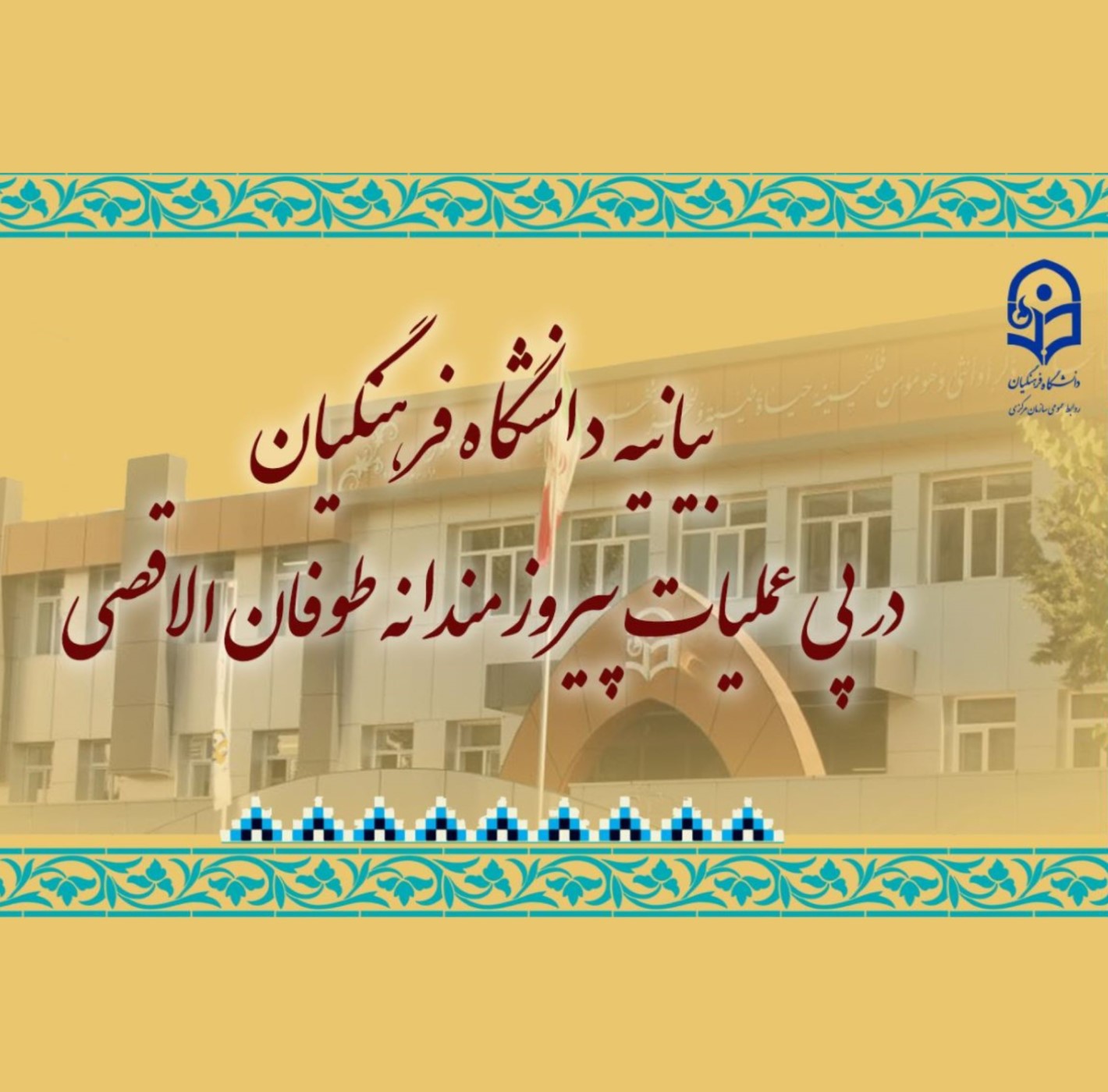 بیانیه دانشگاه فرهنگیان در پی عملیات پیروزمندانه طوفان الاقصی 