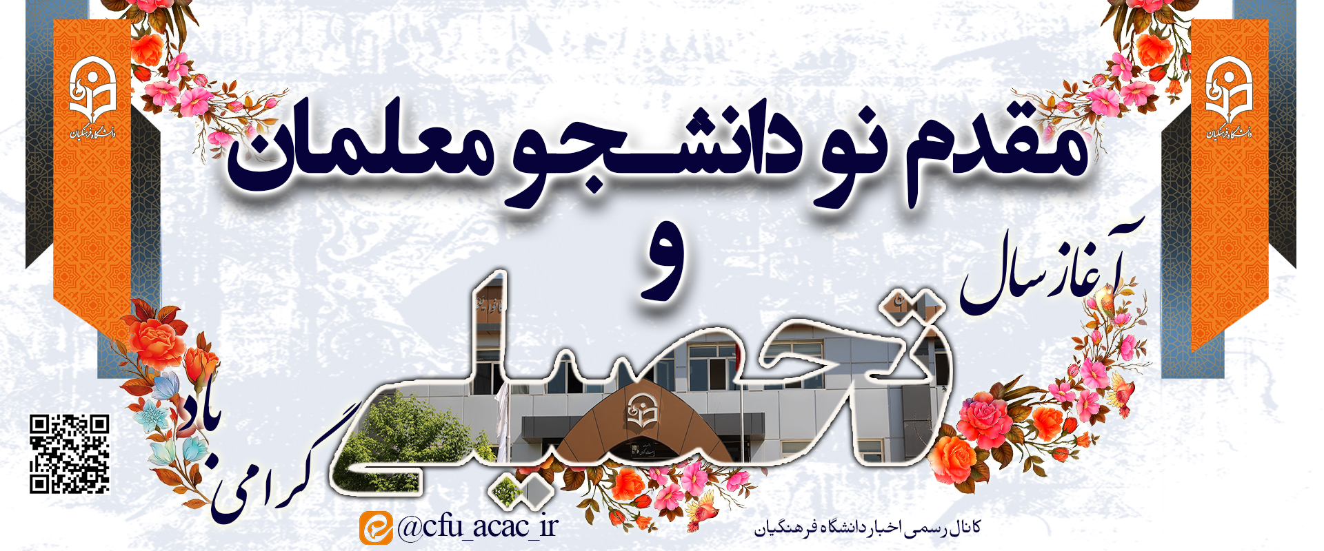 مقدم نو دانشجو معلمان ورودی ۱۴۰۲ را به دانشگاه فرهنگیان گرامی می داریم