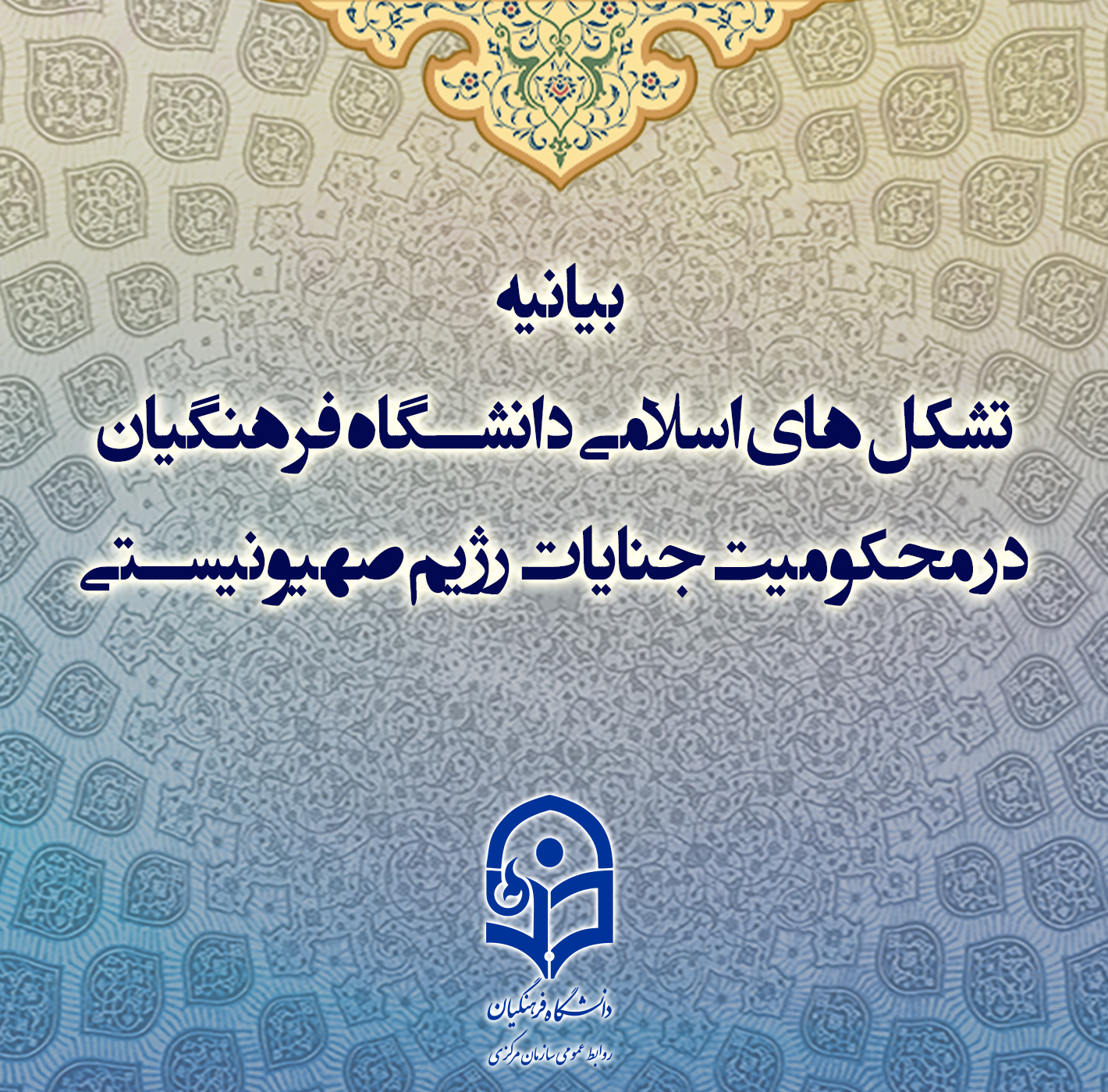 بیانیه تشکل های اسلامی دانشگاه فرهنگیان در محکومیت جنایات رژیم صهیونیستی